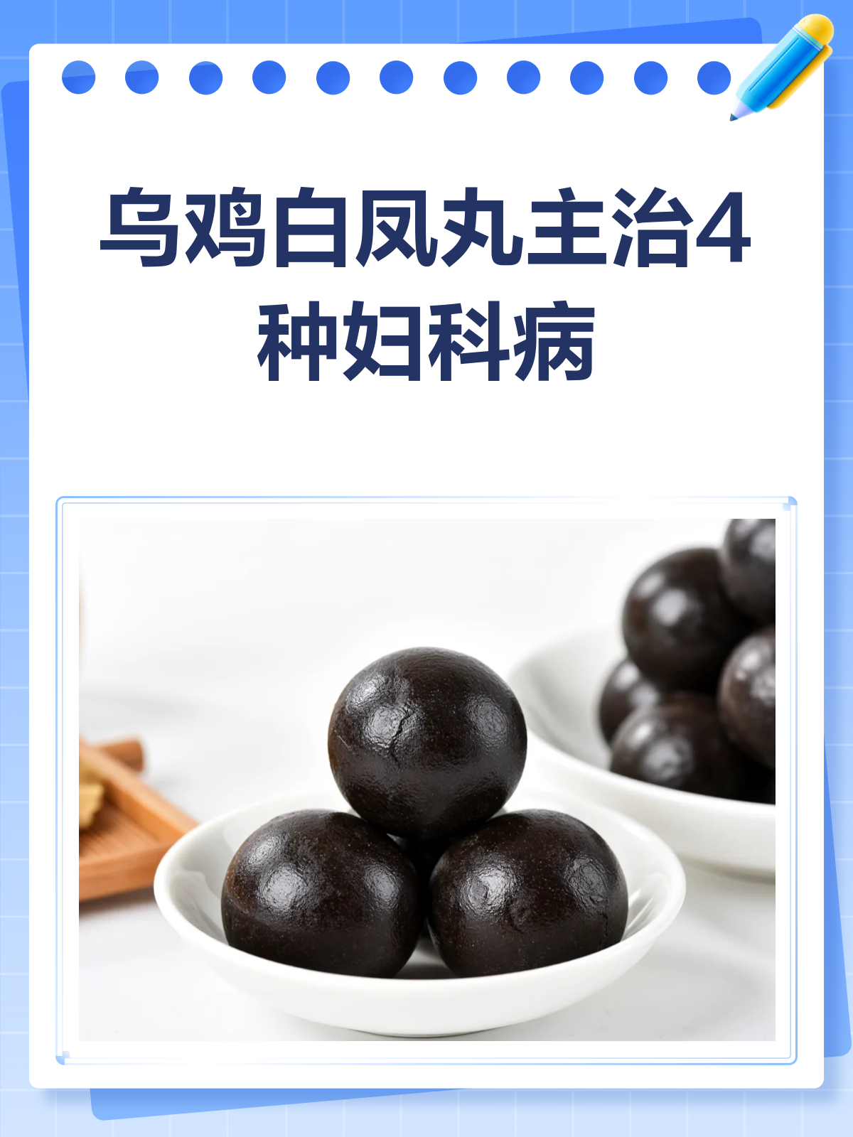 乌鸡白凤丸,妇科圣品还是调经高手?