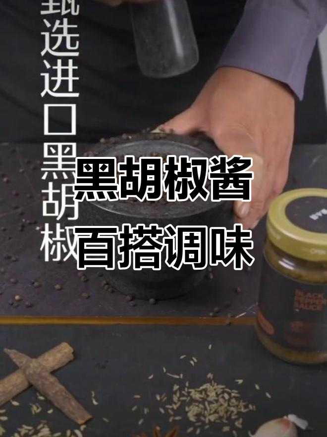 餐厅必备黑胡椒酱,进口香料融合多种美味