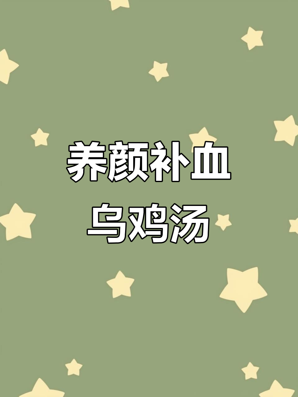 药膳乌鸡汤,滋补美容,女孩子必喝!