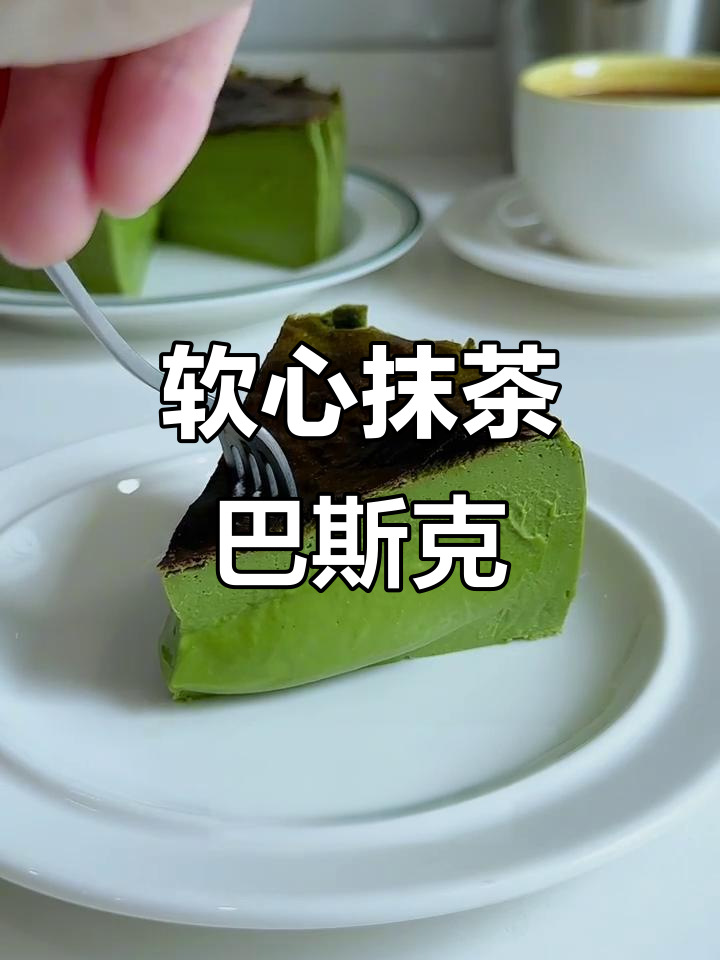 软心抹茶巴斯克,轻松烘焙冰激淋口感!