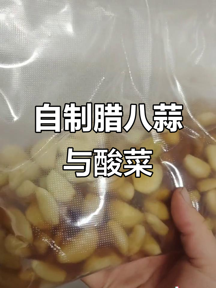 纯天然无添加的腊八蒜、酸白菜,真空包装更美味