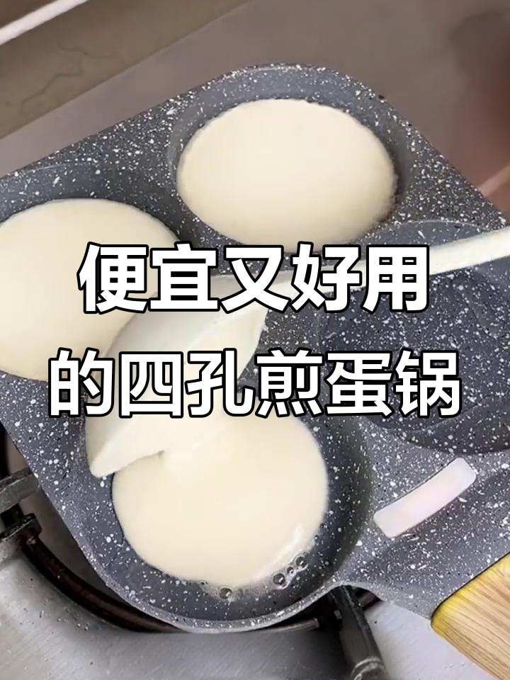四孔煎蛋锅,做饭神器,轻松做出美味早餐