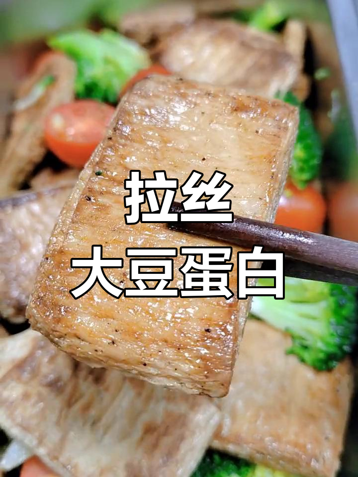 纯大豆拉丝蛋白,口感超韧
