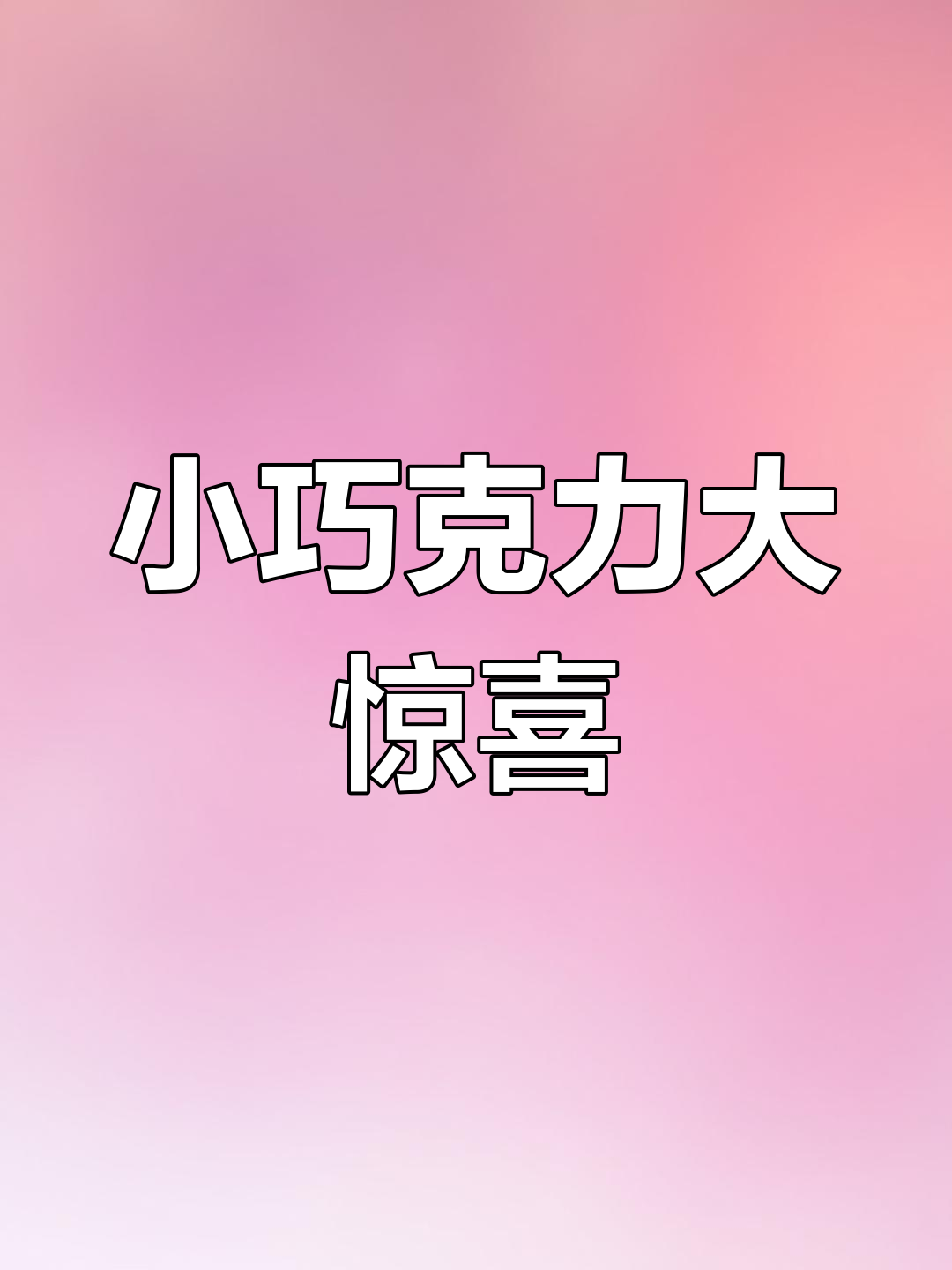 魔法巧克力盲盒,小马宝莉造型超有趣!