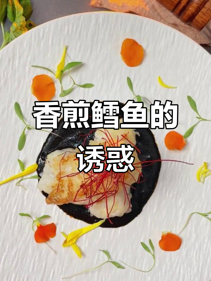 尝试香煎鳕鱼,搭配墨鱼酱,味道超赞!