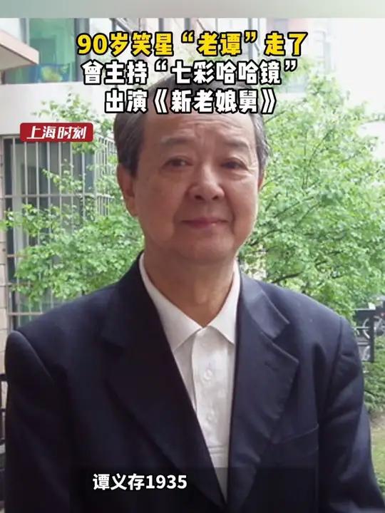 90岁笑星“老谭”走了!滑稽表演艺术家谭义存2025年5月6日20时21分去世,享年90岁