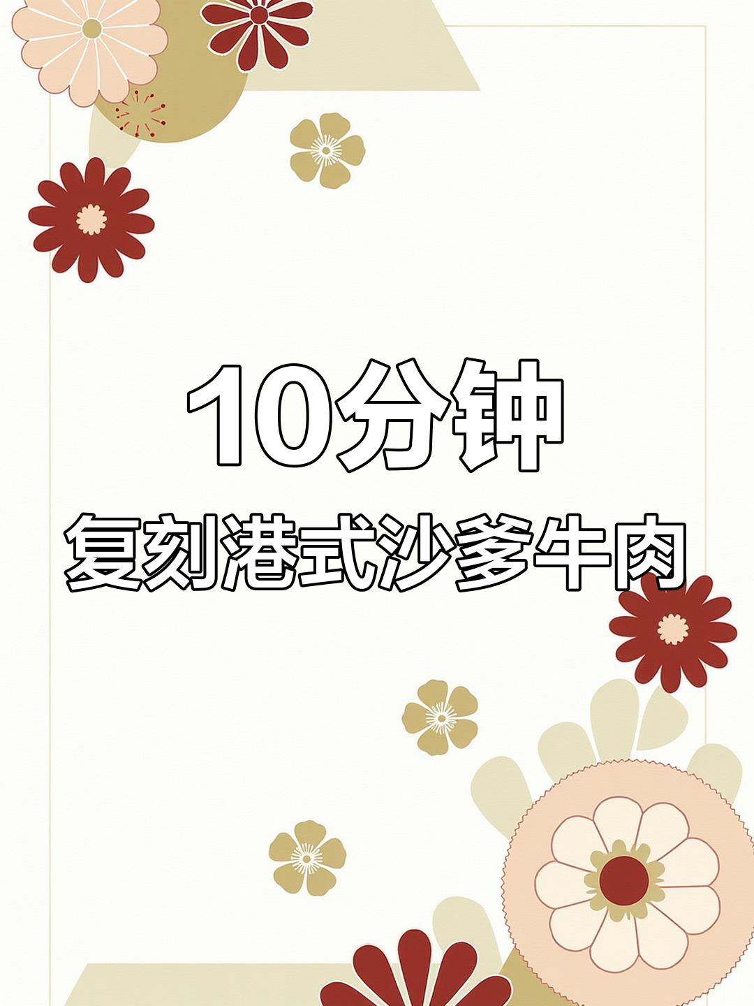 澳洲和牛沙爹牛肉,十分钟搞定港式经典美味