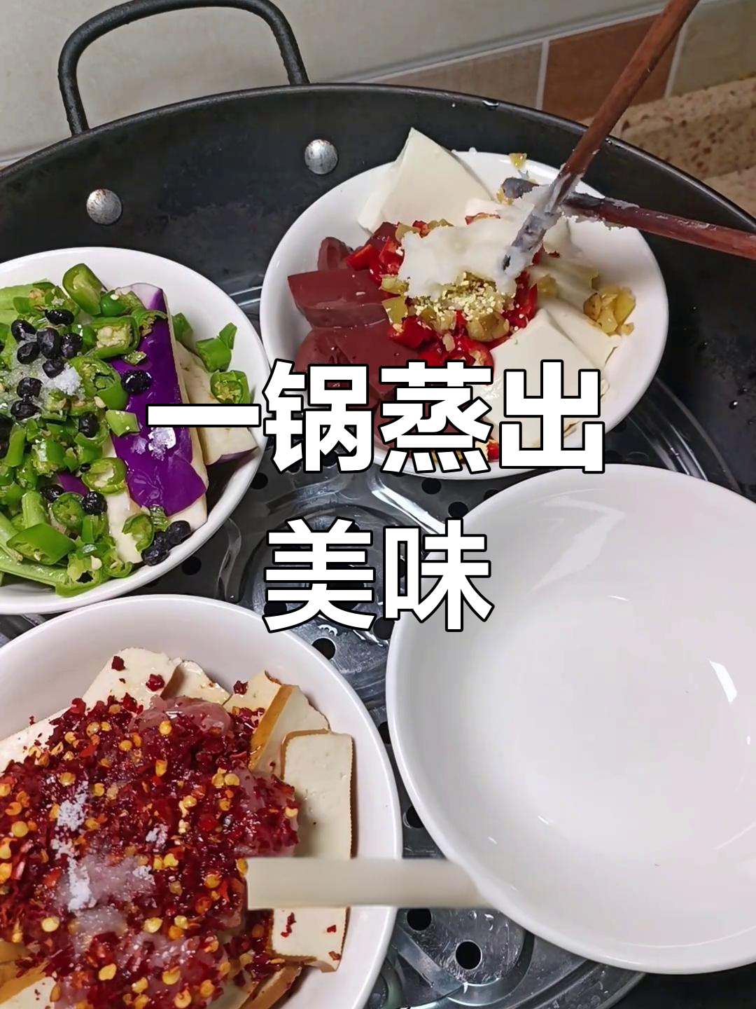 浏阳蒸菜大揭秘:茄子豆角、香干肉片,一锅搞定!