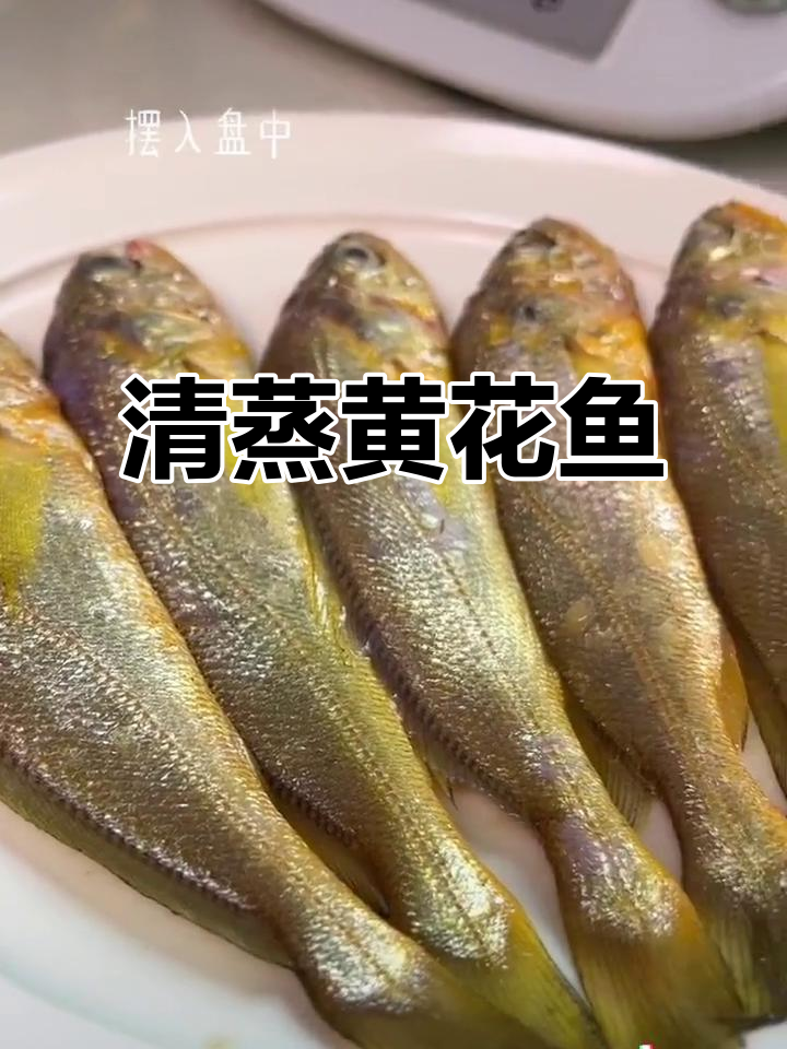 清蒸小黄花鱼，鲜嫩无比，口感超赞