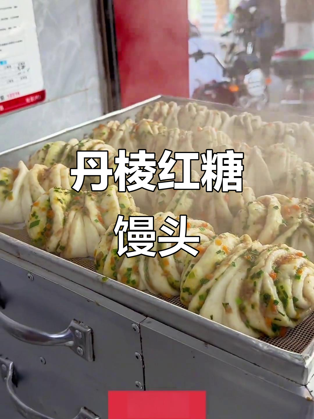 丹棱红糖馒头,香葱肉花卷新鲜出炉!