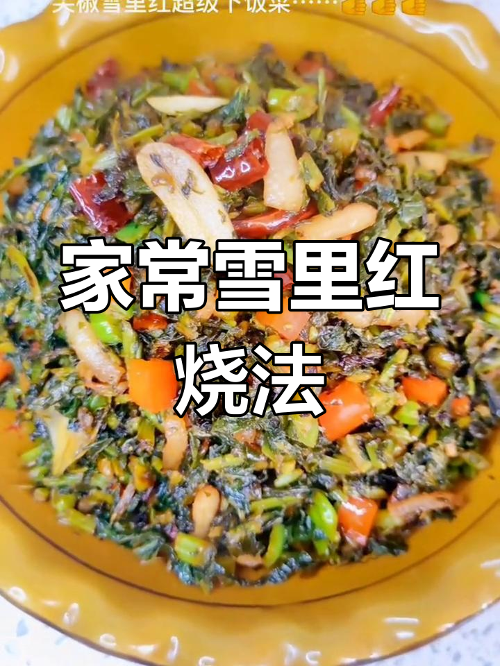 经典雪里红腌菜,猪肥膘肉炒法大公开