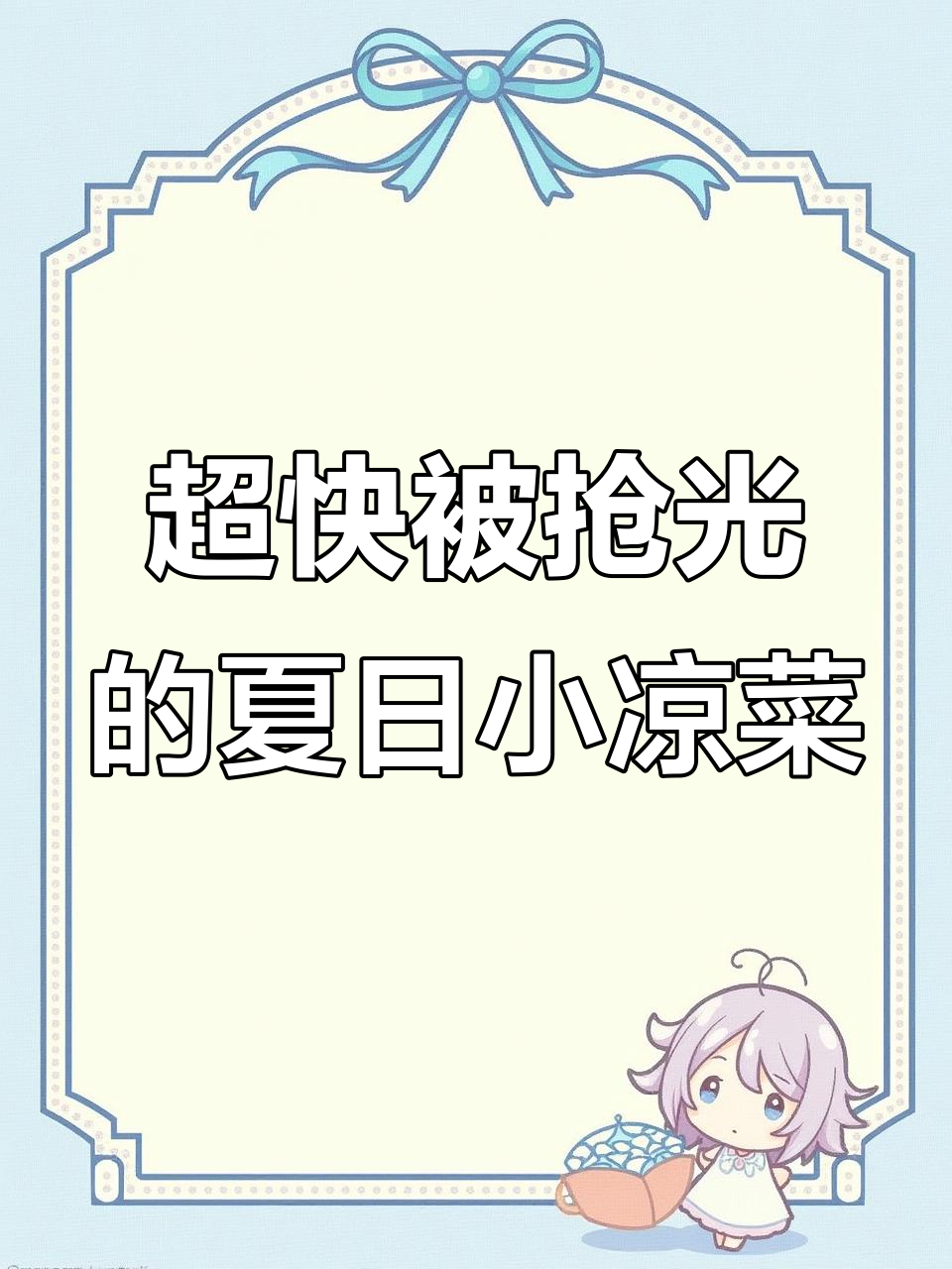 夏季必备小凉菜,简单拌一拌就能吃光!