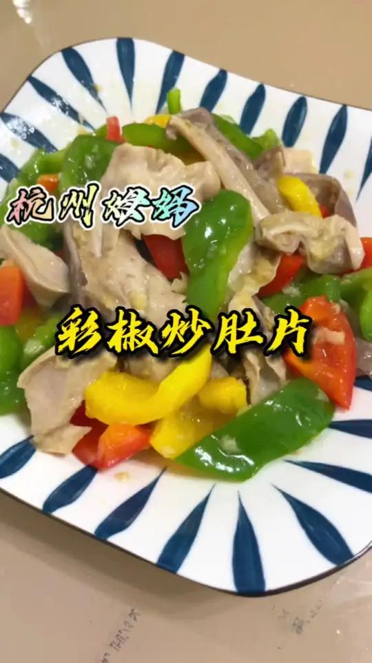 彩椒炒肚片,猪肚的家常做法,非常下饭的家常菜 杭州姆妈 爱生活爱美食 美食 家的味道 在家