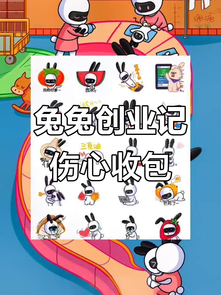 小兔兔做爆米花被冷待,伤心收回表情包