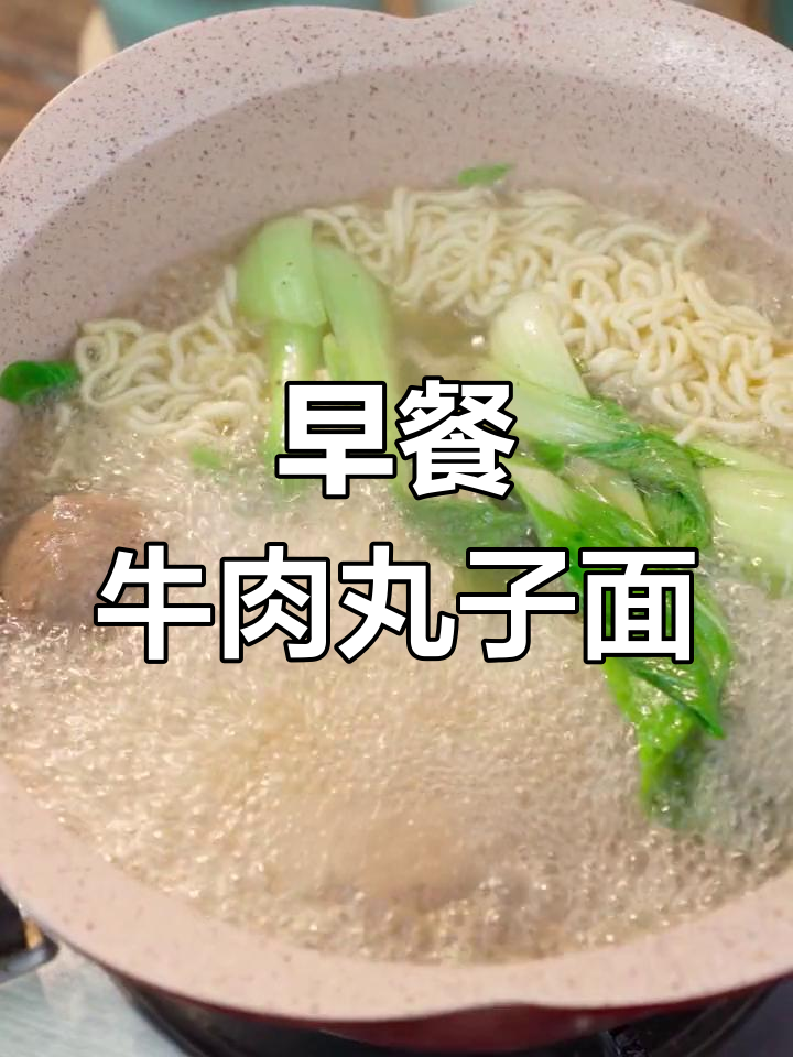 早起必吃!牛肉丸子面,简单又美味