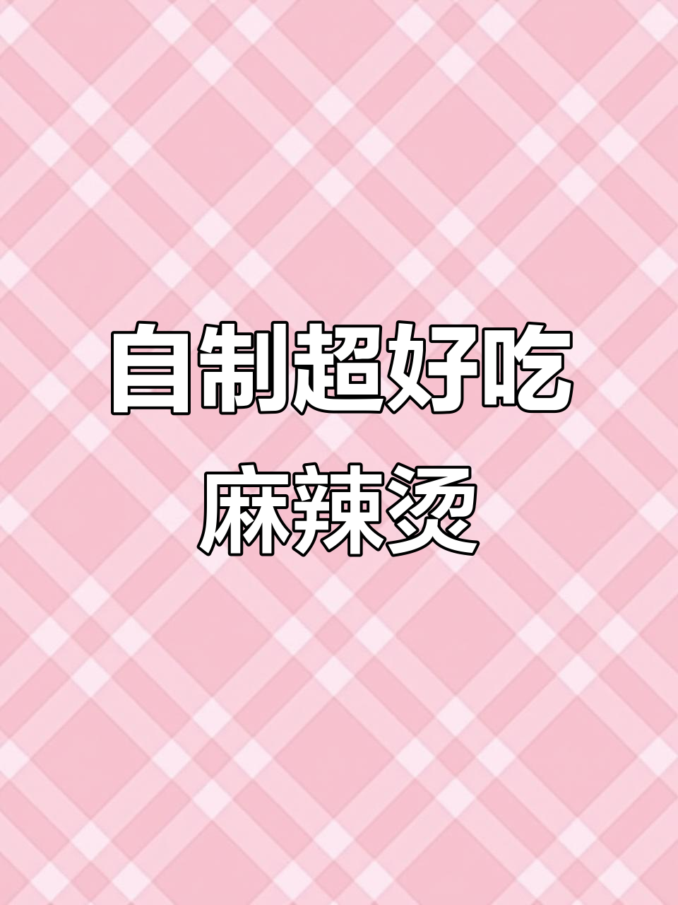 火锅底料加牛奶,麻辣烫这样做更香浓
