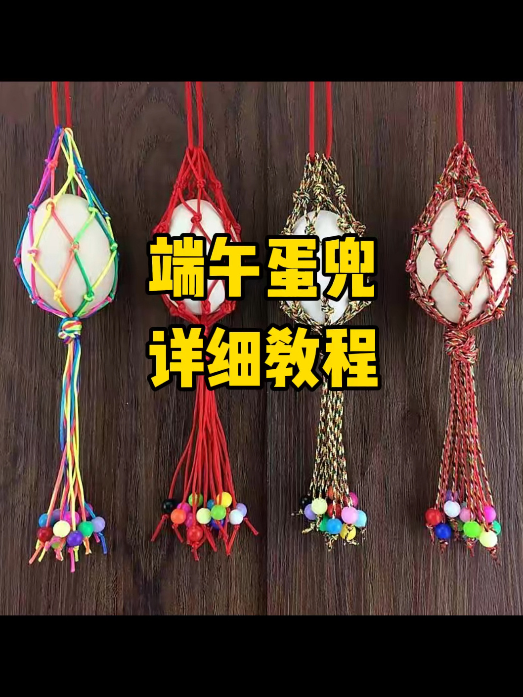 端午啦,编一个蛋兜给孩子玩吧!平安喜乐