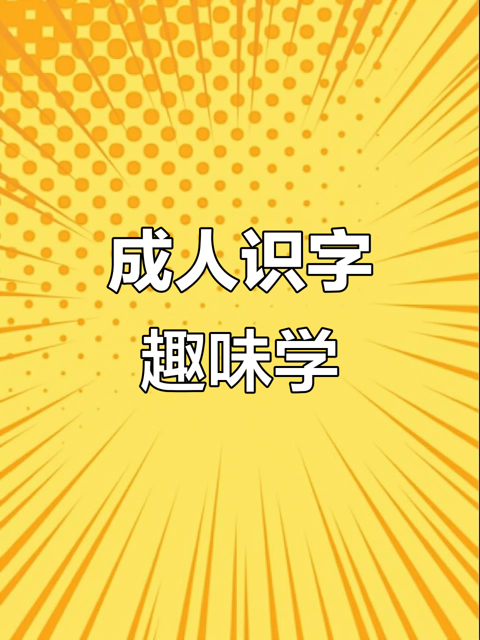 成人识字:从鱼虾到皮肤病,轻松掌握拼音和字谜