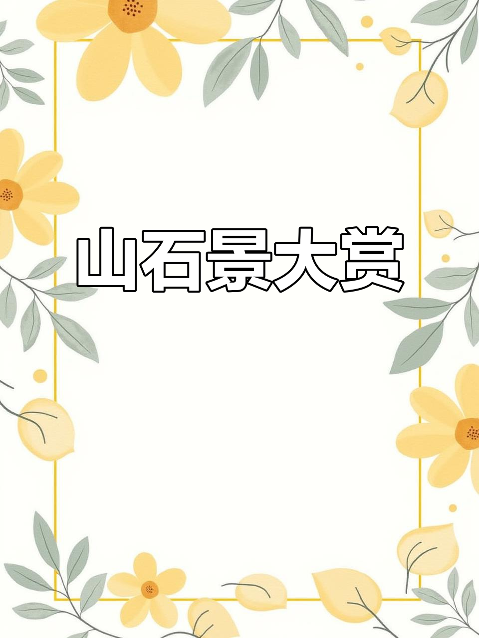 千奇百怪的山石景观,看大自然的奇妙造型
