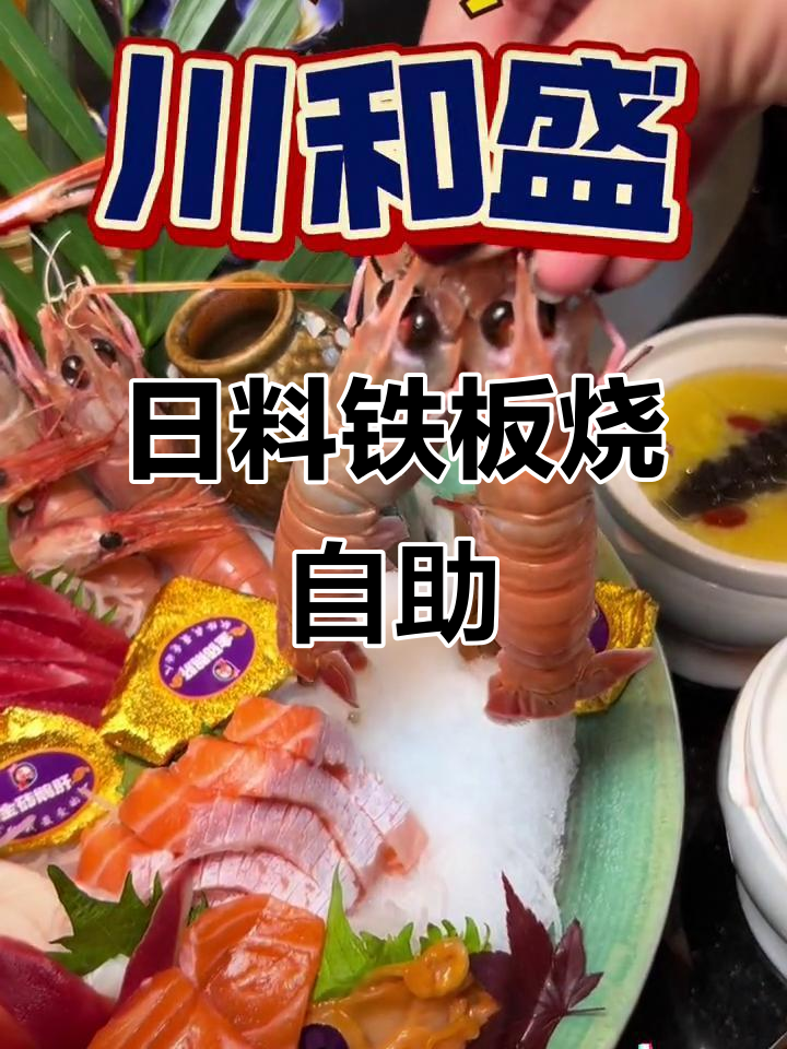 川和盛日料铁板烧自助，让你一次吃个够！