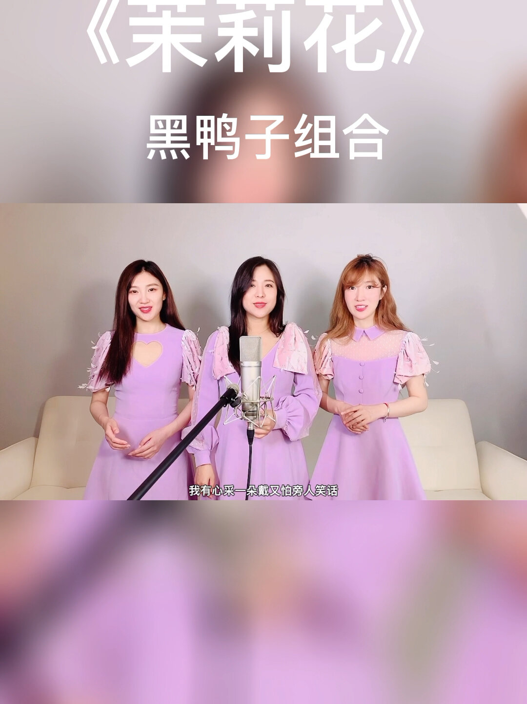 黑鸭子组合《茉莉花》