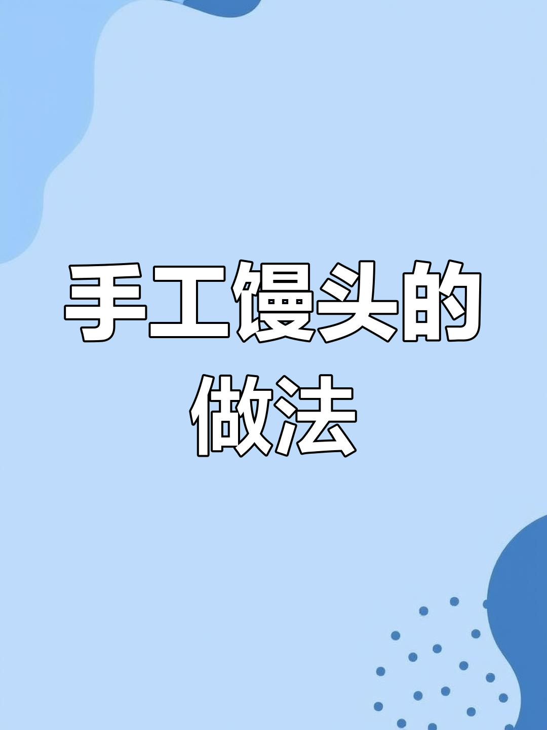 手工馒头蒸法全揭秘,轻松做出松软美味