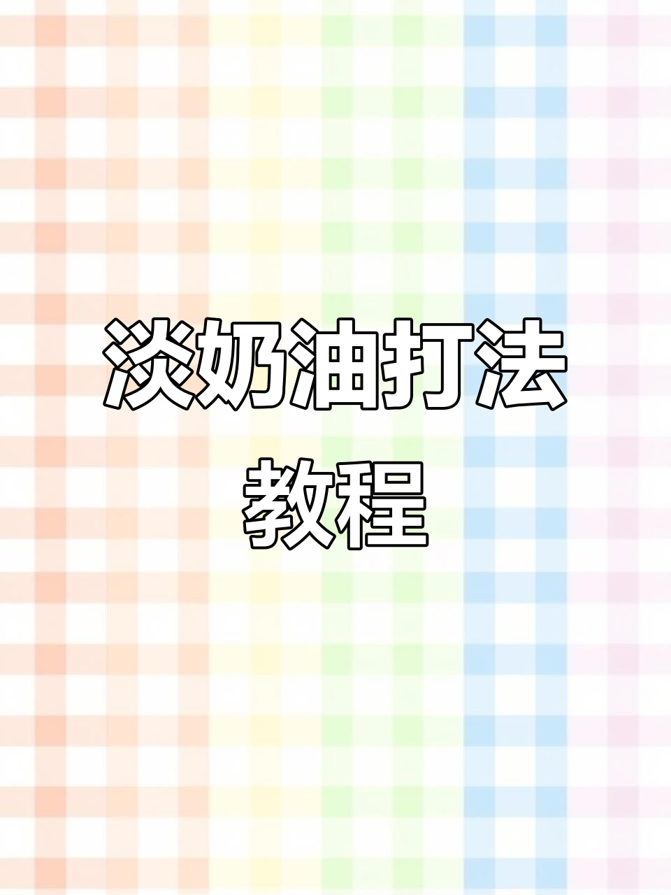 淡奶油打发全攻略:从温度到裱花的完美技巧