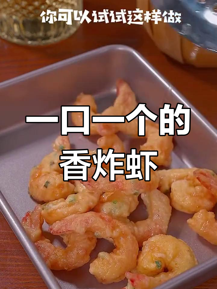 酥脆香炸大虾,孩子也爱吃的美味