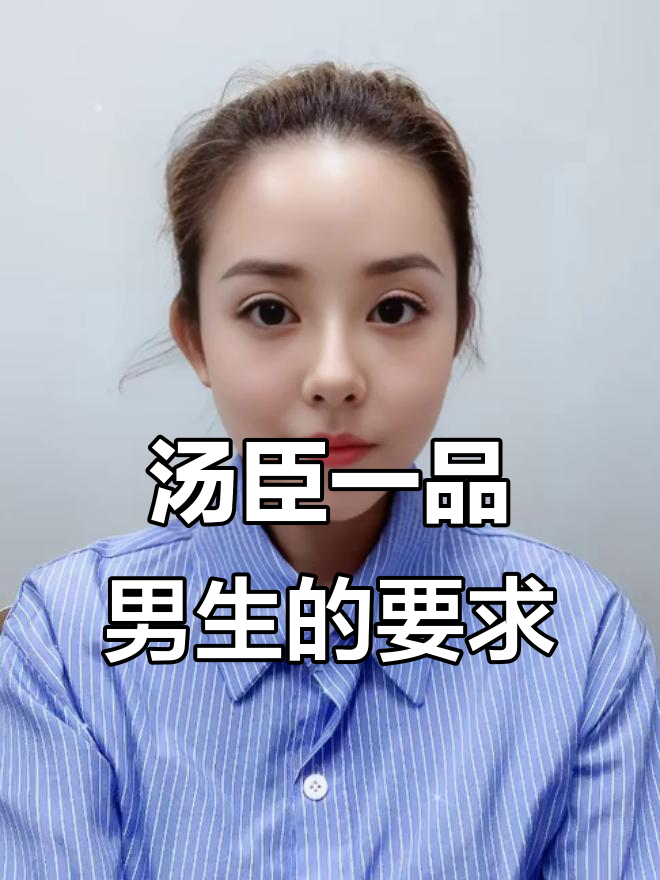 汤臣一品男生择偶标准：他到底想要什么样的女生？