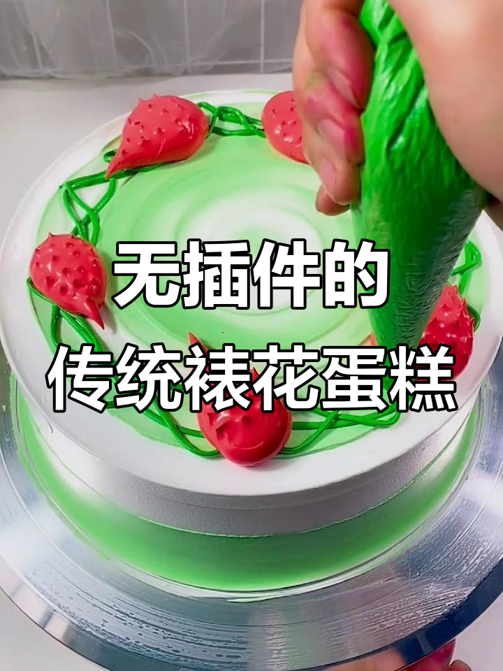 传统裱花蛋糕，无插件更健康