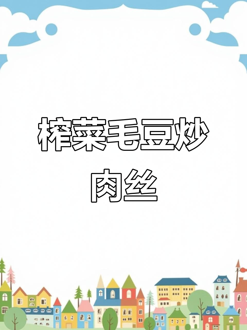 榨菜毛豆炒肉丝,简单又下饭,清爽口感让人停不下来