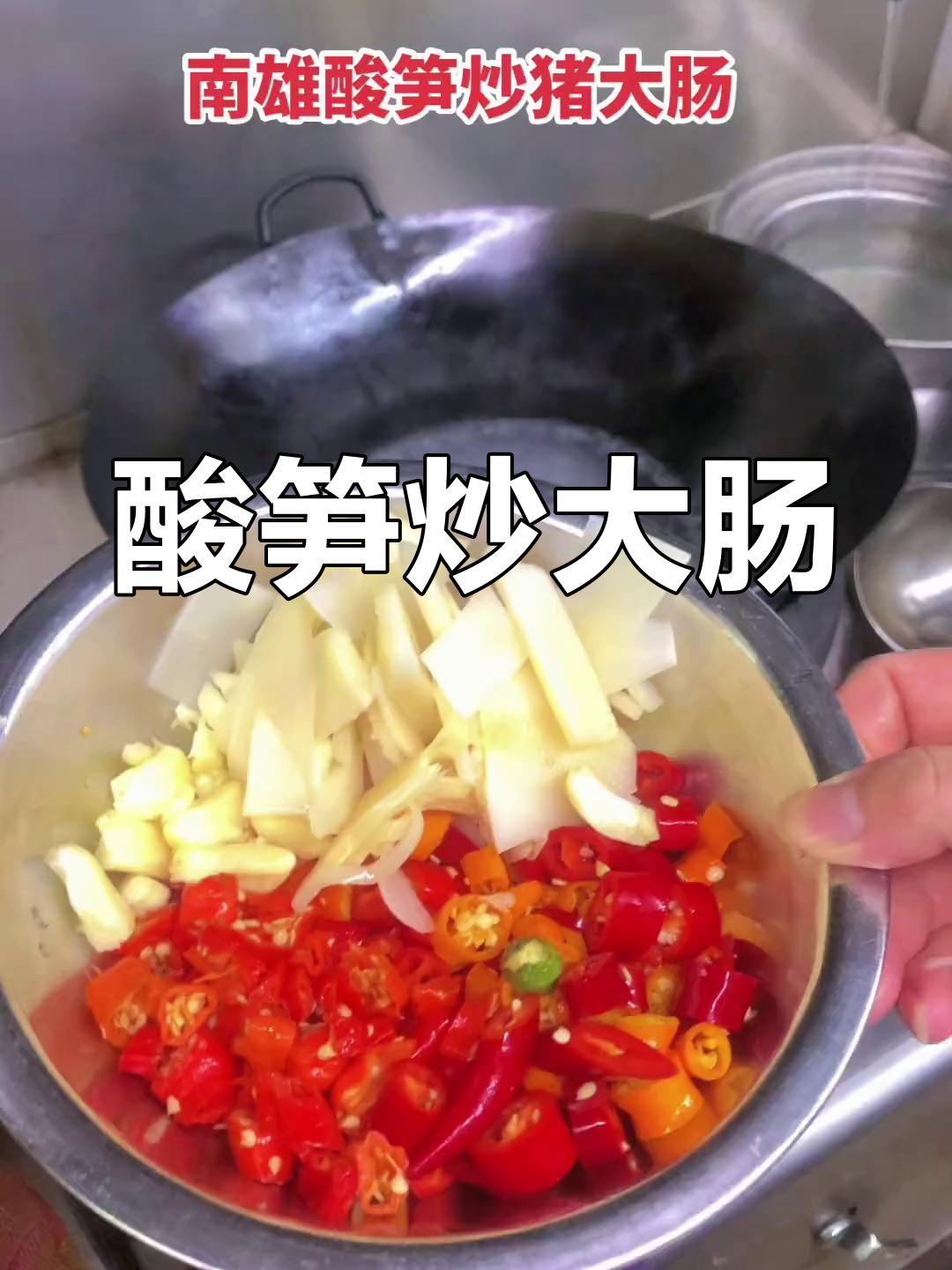 南雄酸笋炒大肠,家乡味道