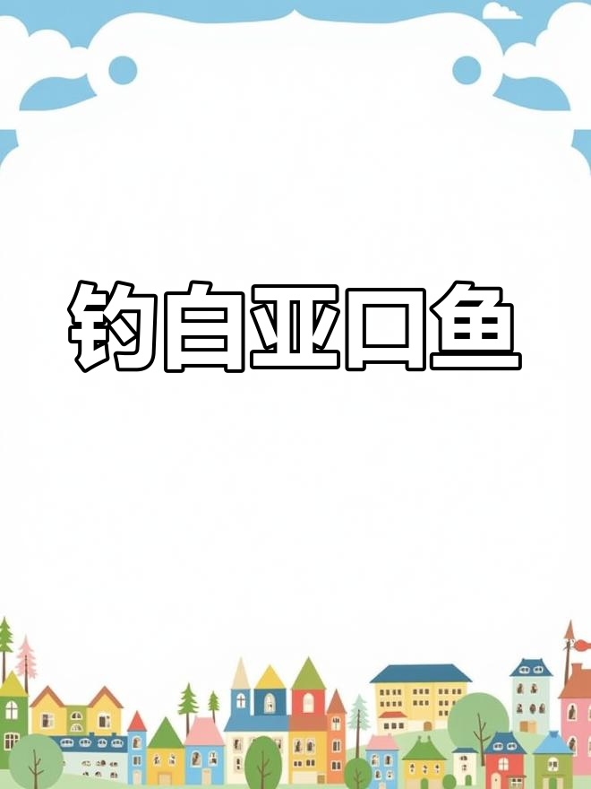 白牙口鱼钓鱼技巧