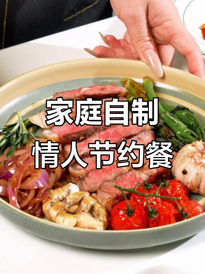 在家轻松做古式牛排,情人节浪漫晚餐不一定要去西餐厅