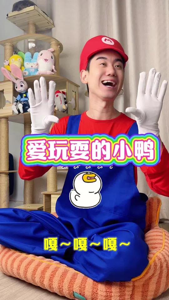 爱玩耍的小鸭 玩到忘了回家 儿童爱看的小视频 寓教于乐 小鸭子嘎嘎嘎 一学就会系列