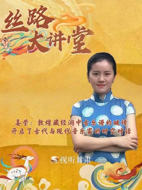 丝路大讲堂丨「敦煌藏经洞中古乐谱的破译 开启了古代与现代音乐家的时空对话」中国交响乐团驻团