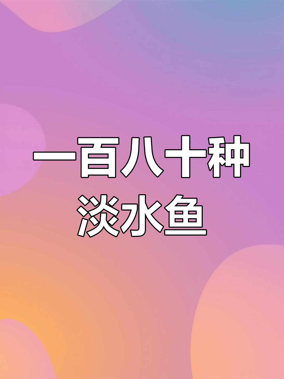 淡水观赏鱼种类大揭秘