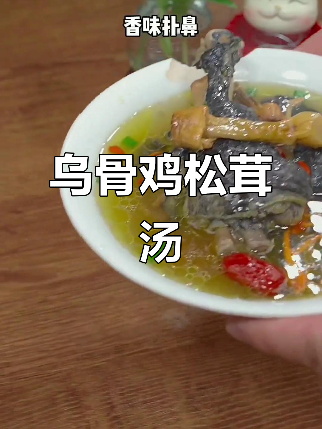 春天的味道:乌骨鸡炖松茸汤,滋补又美味