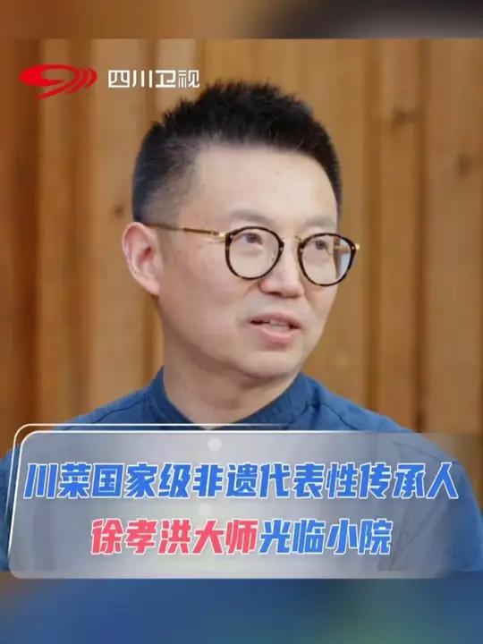 又到小院开放日!川菜非遗国家级代表性传承人来做客!他是最近火爆全网的川菜大师,也是笑声最爽