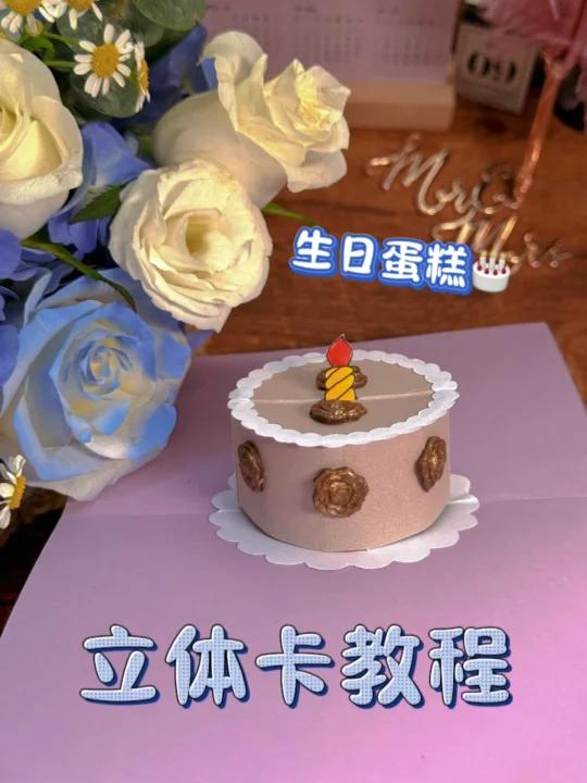 一分钟学会立体卡「立体蛋糕贺卡教程」