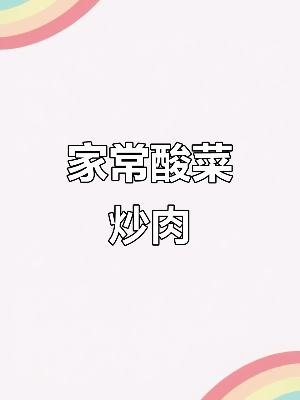 酸菜炒肉,家常味十足!教你简单又好吃的做法