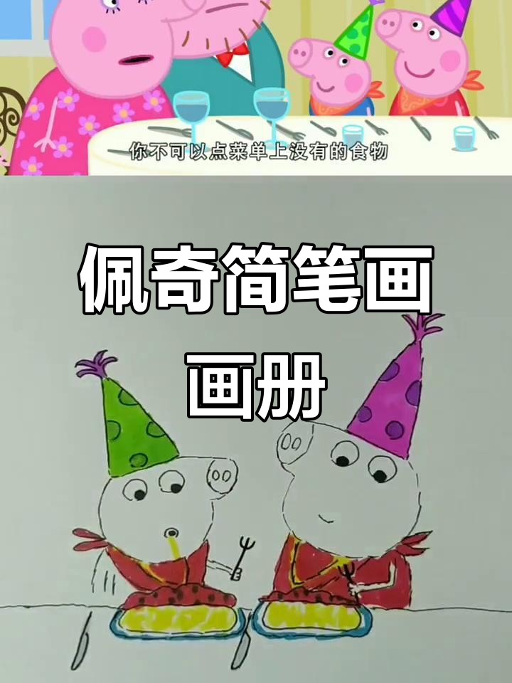 佩奇和乔治的创意简笔画：风味鱼干、奶酪胡萝卜与意大利面