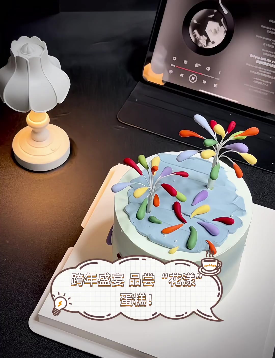 跨年盛宴,品尝“花漾”蛋糕!