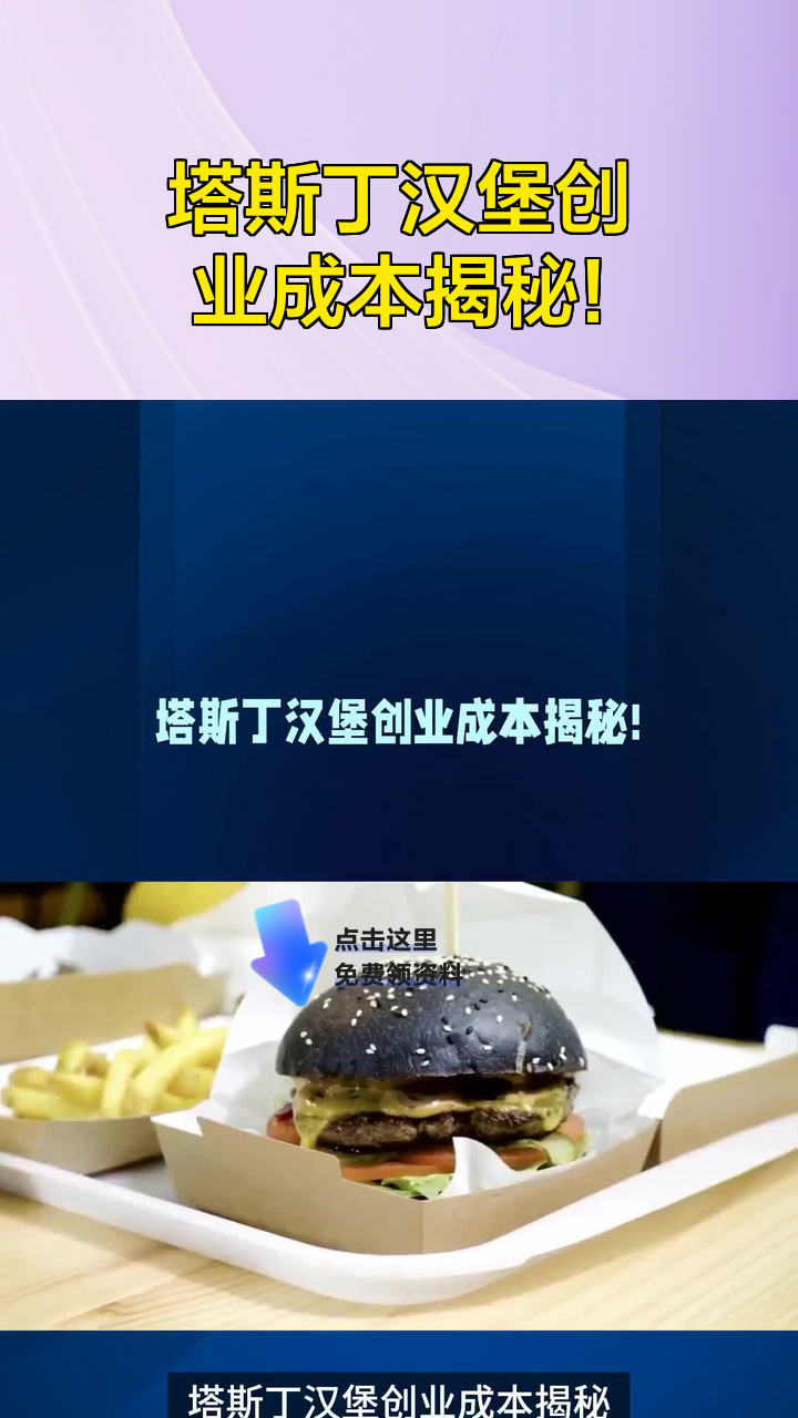 塔斯丁汉堡创业成本揭秘!