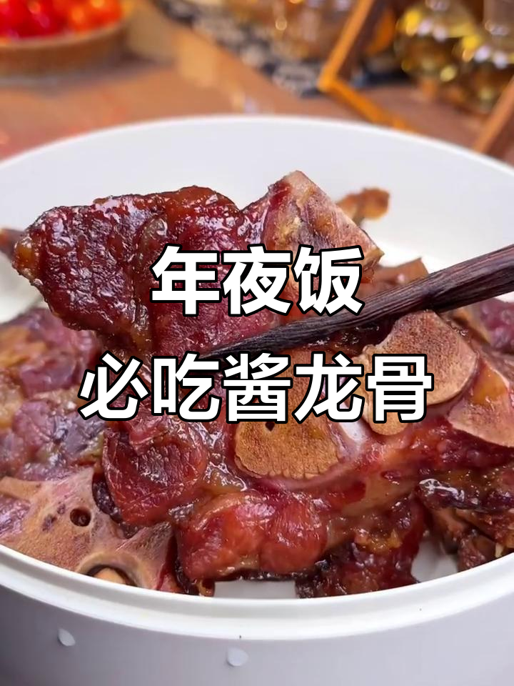 温州酱龙骨,年夜饭必备美味凉菜