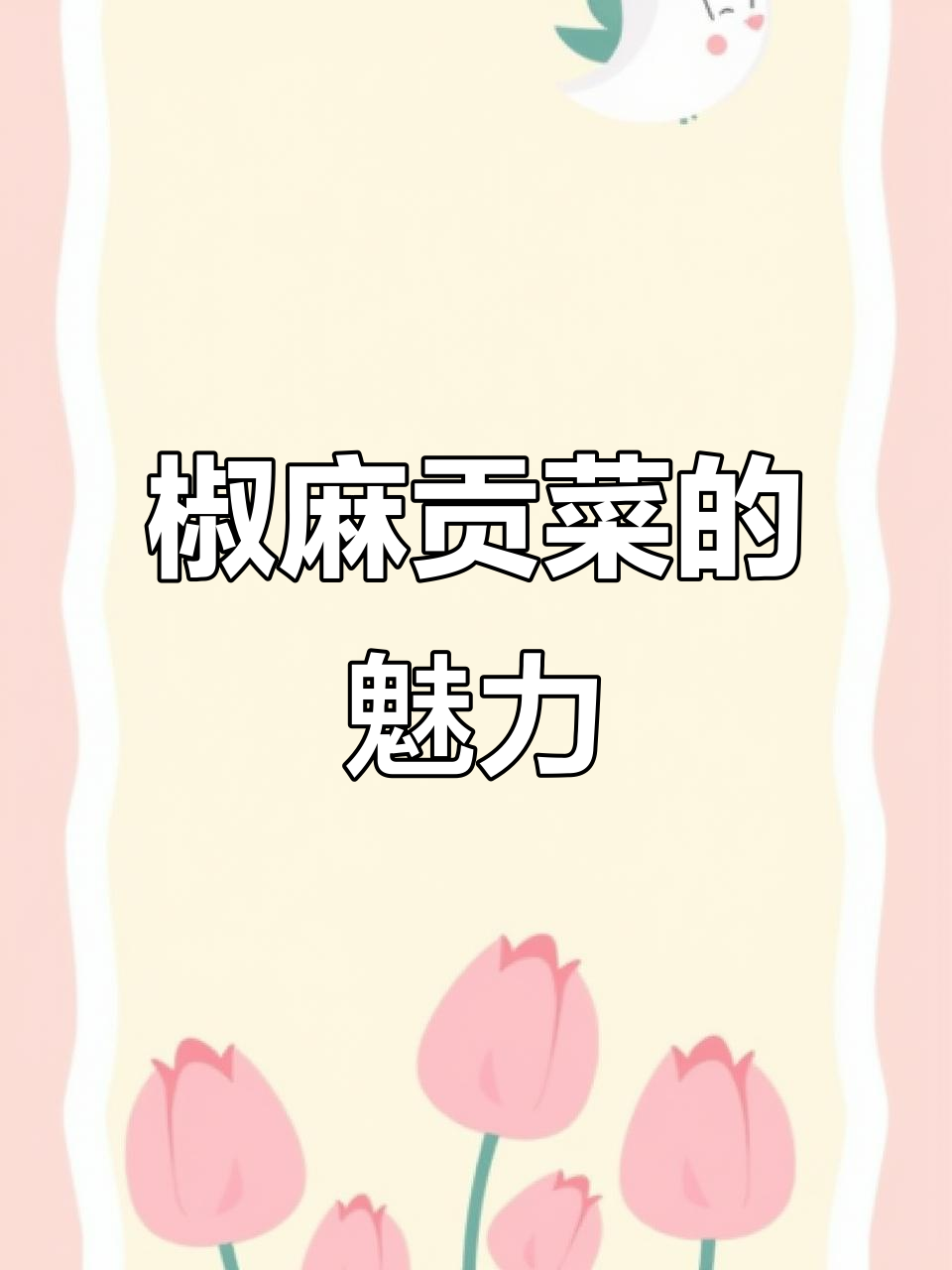 椒麻贡菜口感绝佳,脆爽超萝卜干,配料简单,冷冻保存方便