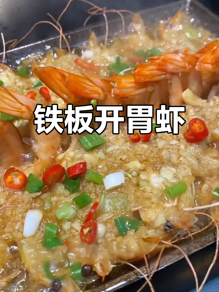 铁板烧虾新做法,蒜蓉香葱一烤就上桌