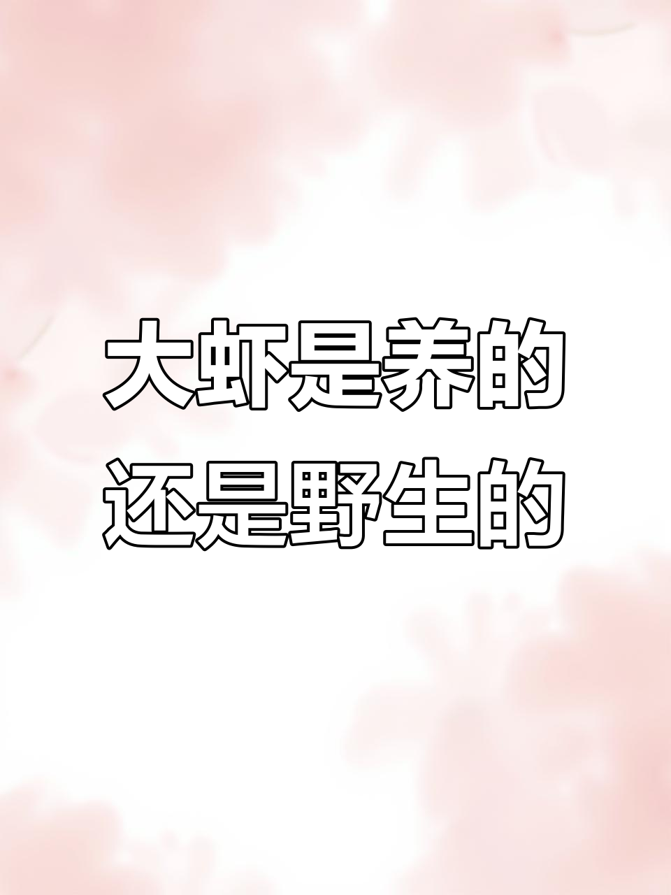 养殖大虾与野生大虾,你了解它们的区别吗?