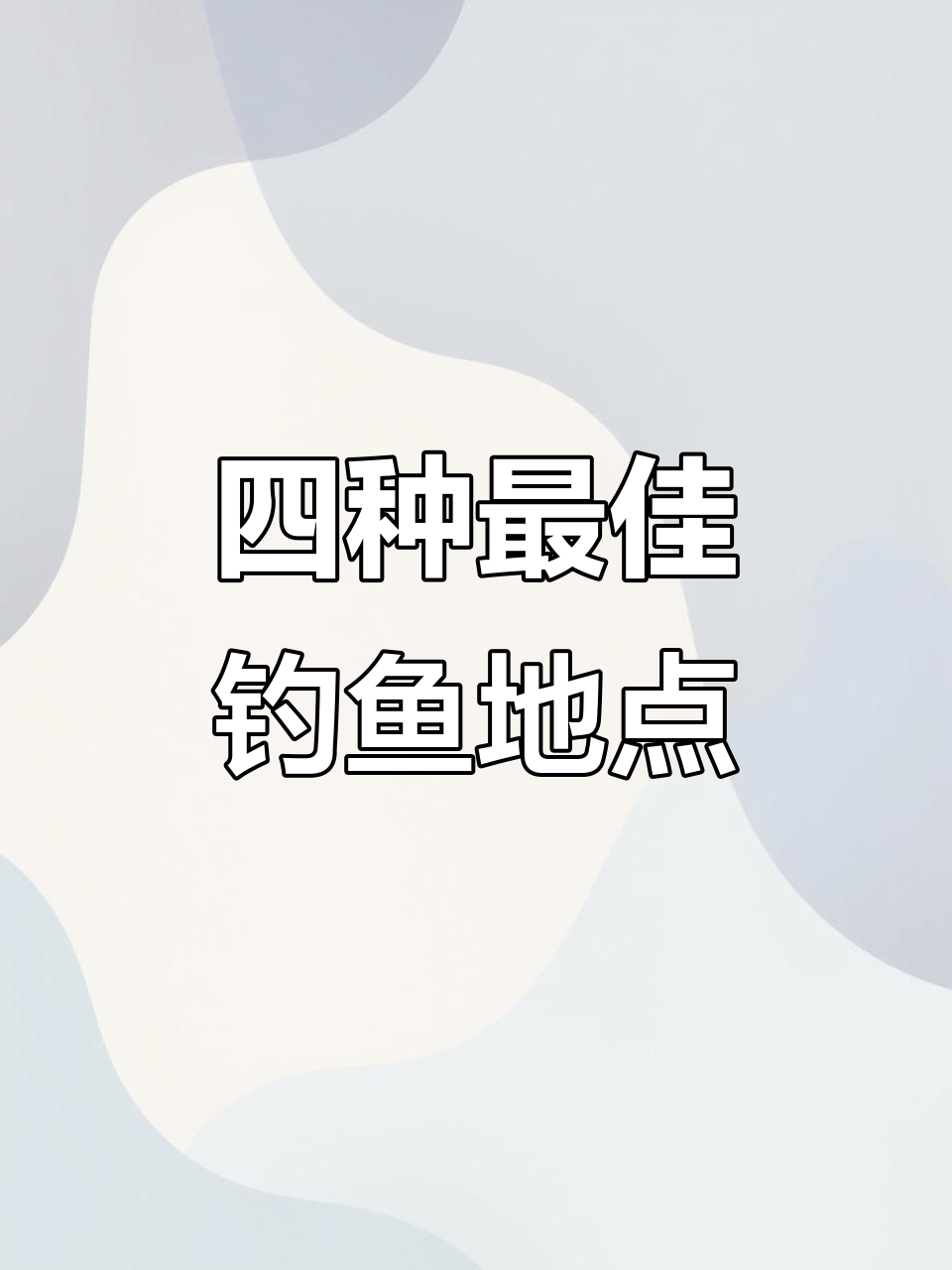 钓鱼必知四大黄金钓位，选对位置事半功倍