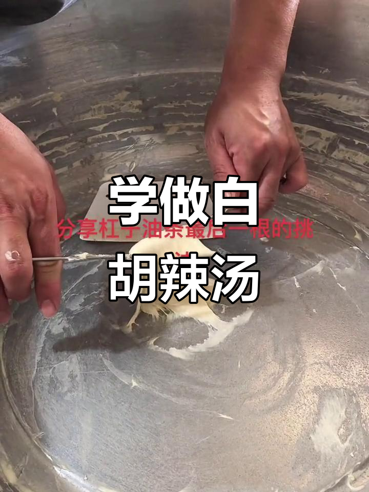 白胡辣汤与杠子油条的绝妙搭配,教你如何制作完美早餐